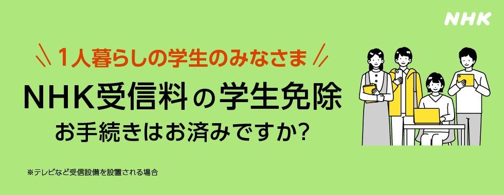 学生のNHK受信料免除！