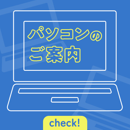 法政大学生協オリジナルパソコン