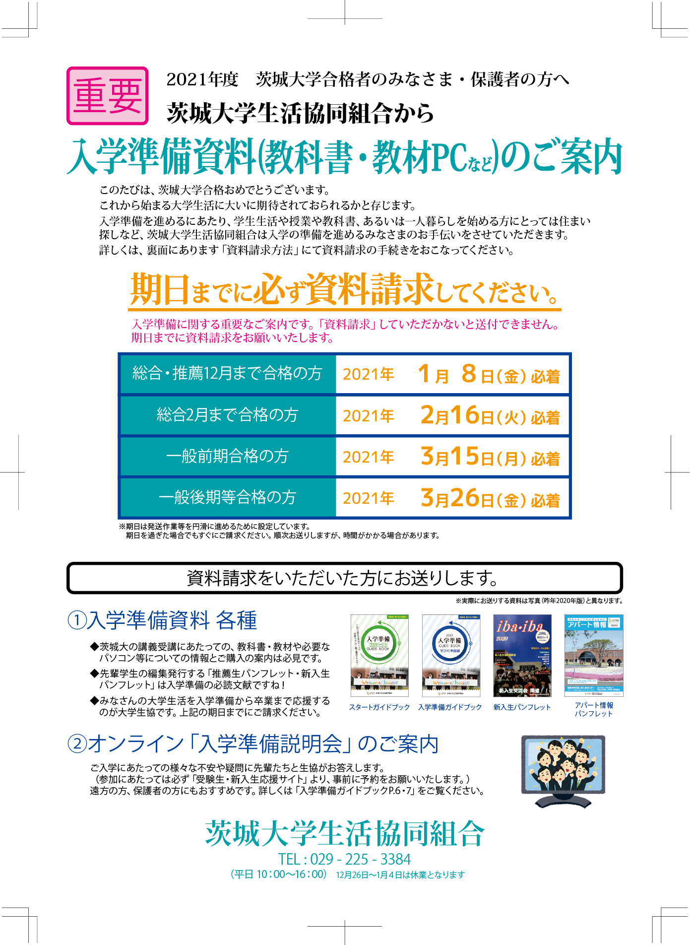 生協からの資料をお送りします 茨城大学生活協同組合受験生 新入生応援サイト21