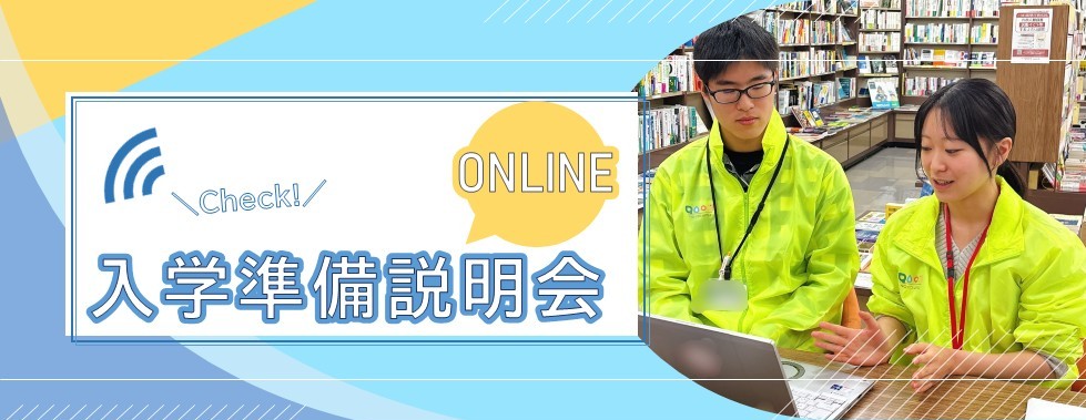オンライン入学準備説明会2026｜茨城大学生活協同組合受験生・新入生