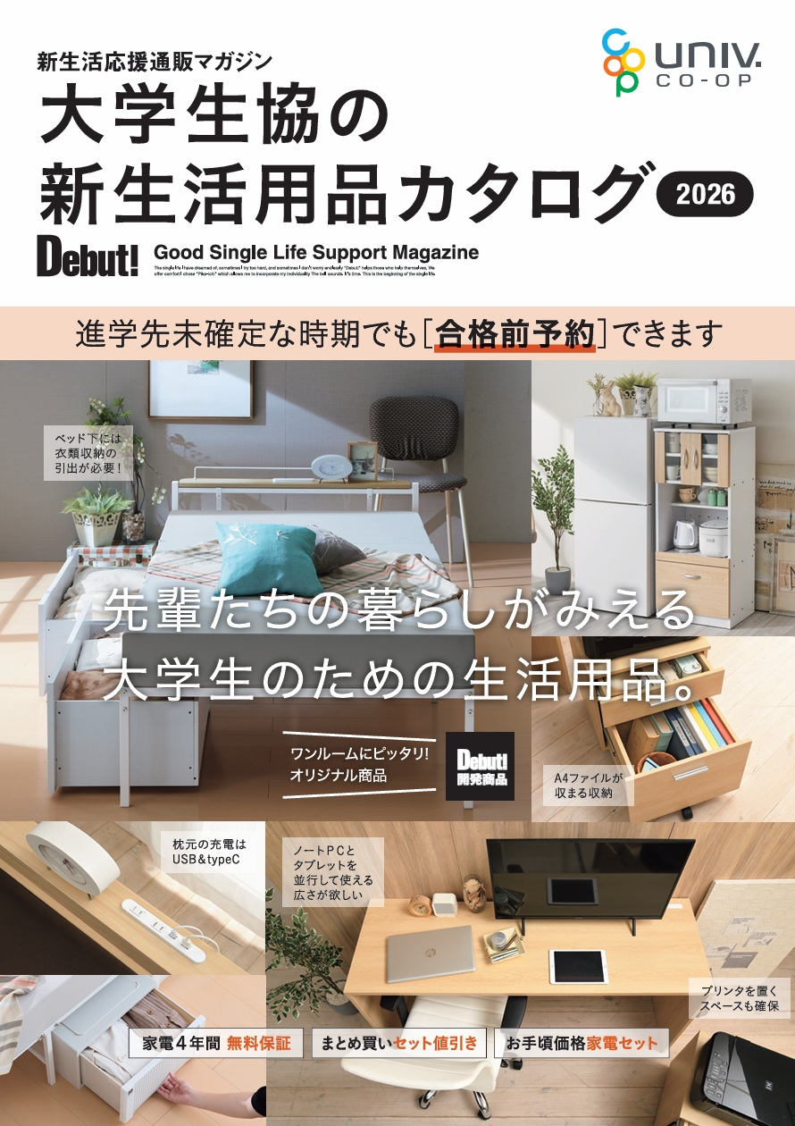 新生活用品 お届け先・お届け日が未定でも商品予約OK！｜茨城大学