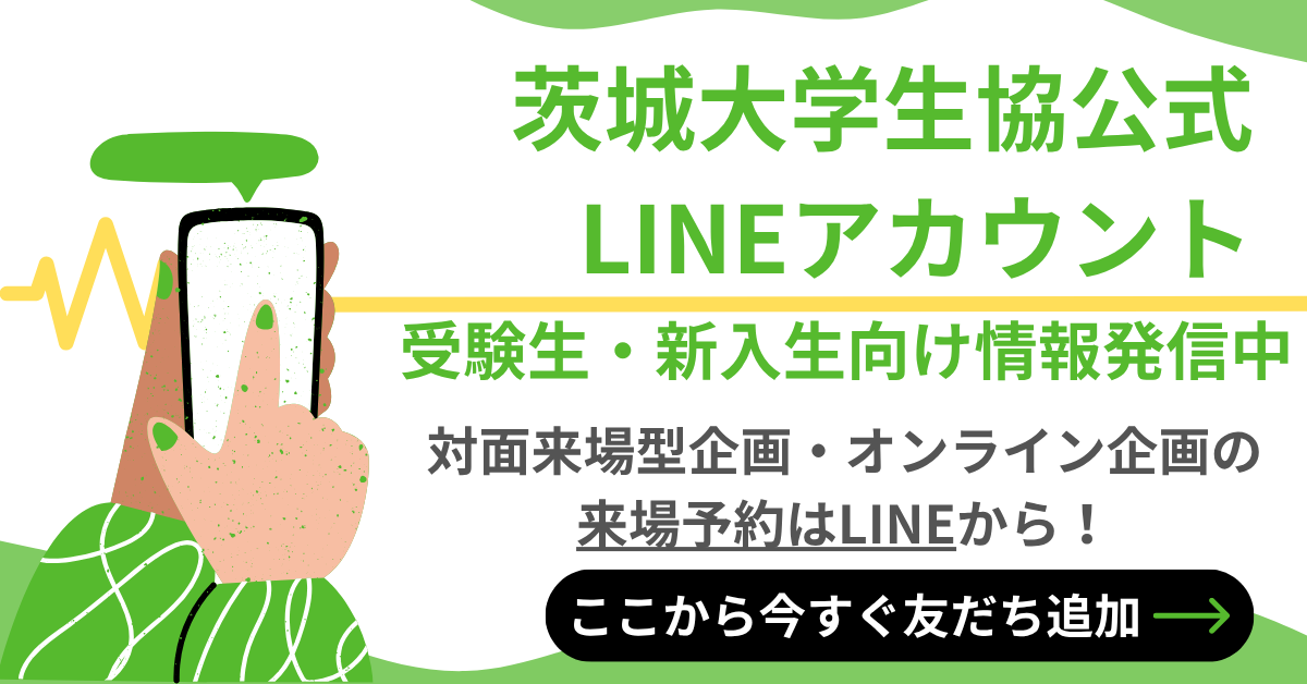 新入生サポートセンター2026｜茨城大学生活協同組合受験生・新入生応援