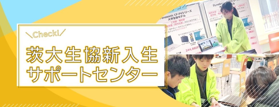 新入生サポートセンター2026｜茨城大学生活協同組合受験生・新入生応援
