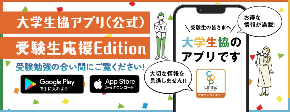 大学生協アプリ 受験生Edition