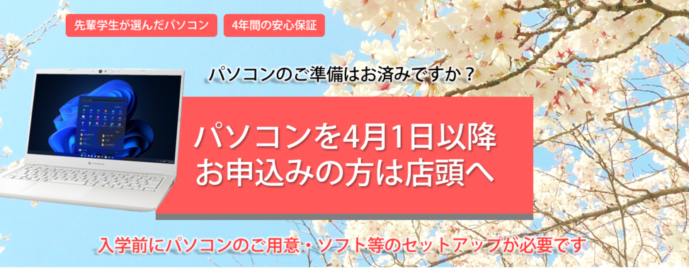 PCお申込み締め切り4月