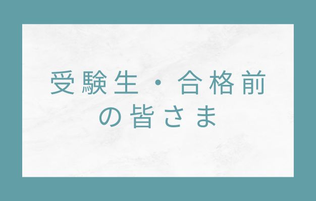 茨城大学受験生・合格前の皆様