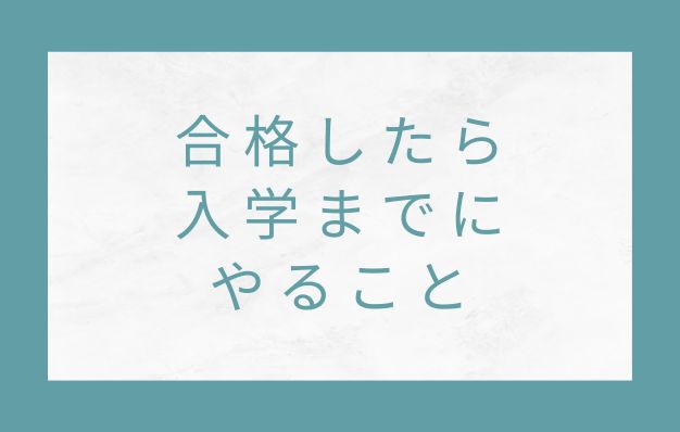 茨城大学合格したらやること