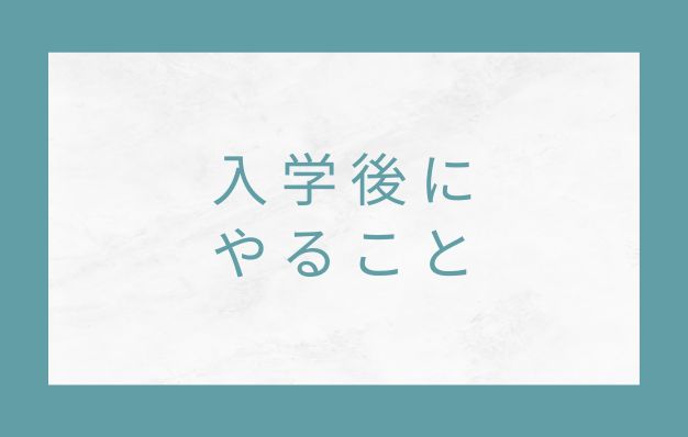 茨城大学　入学後にやること