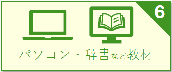 パソコン・電子辞書・英語教材