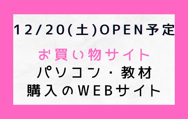 新学期教材・パソコン・電子辞書お申込み（12月OPEN）