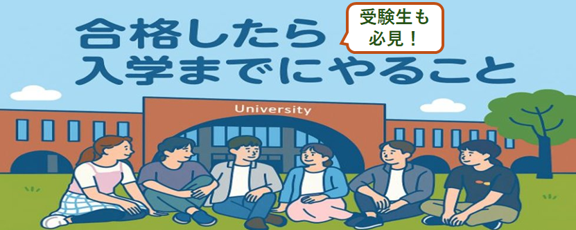 合格したら入学までにやること