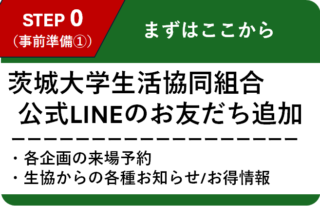 茨大生協公式LINE
