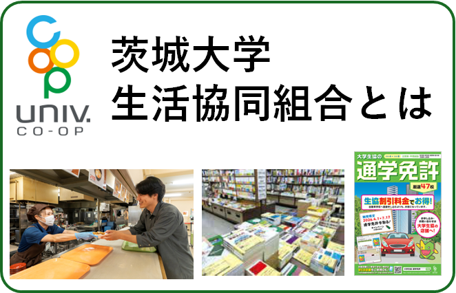 茨城大学生協とは