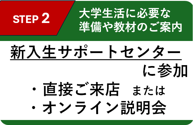 新入生サポートセンター