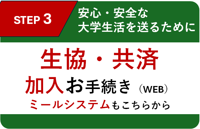 生協・共済加入