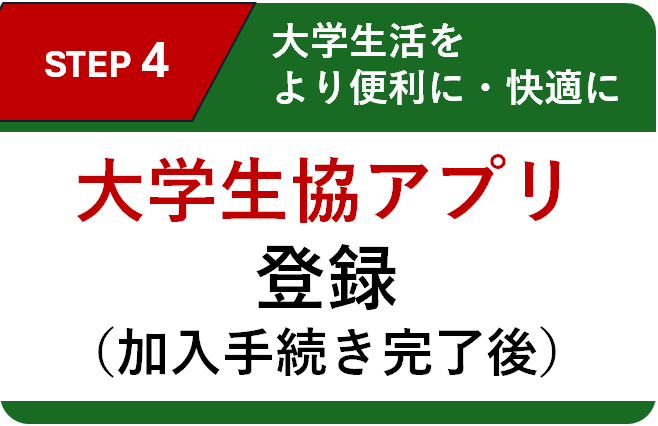 大学生協アプリ
