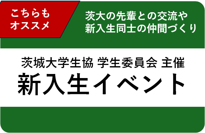 新入生イベント