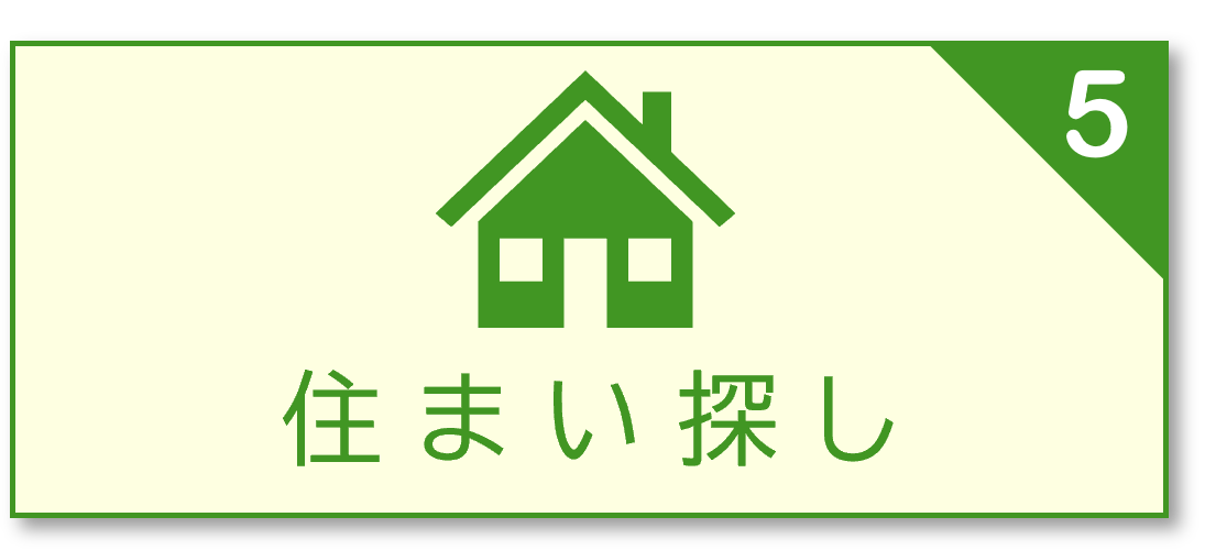 住まい探し相談会