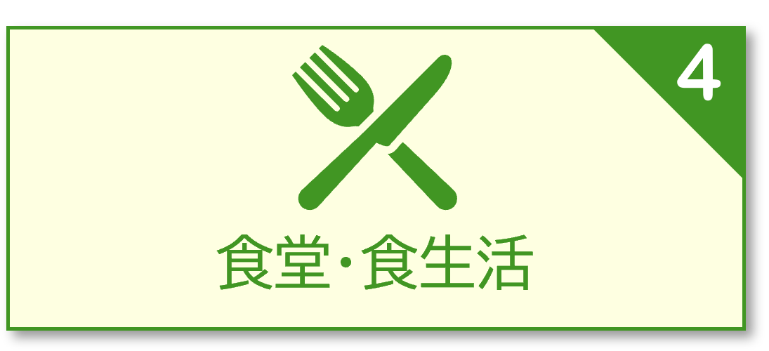 食堂食生活