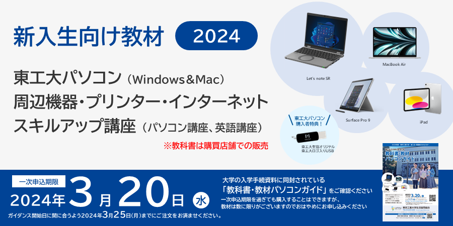 先輩学生がおすすめする東工大パソコン