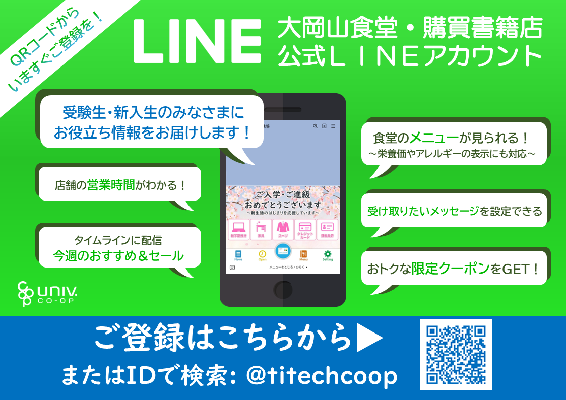 東工大生協LINE公式アカウントを友だちに追加