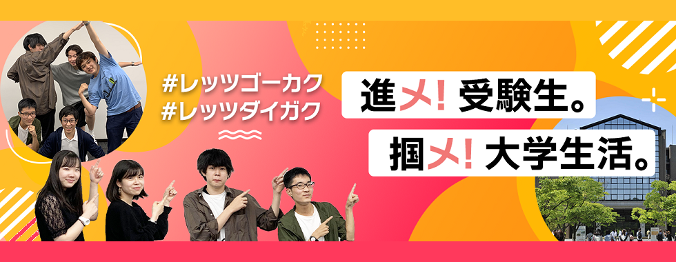 ススメ、受験生。ツカメ、大学生活。