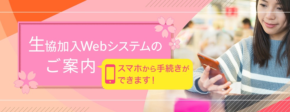 生協加入WEB