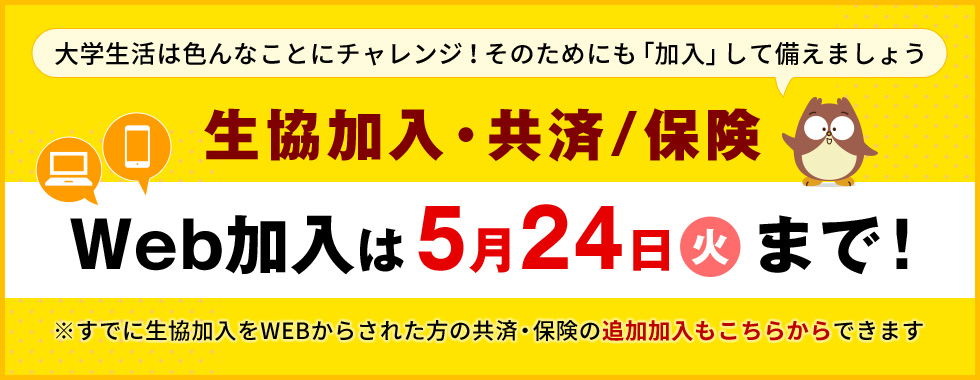 生協・共済/保険加入WEB