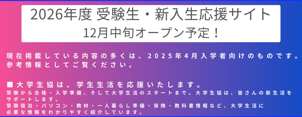 新学期サイト2026年公開は１月頃