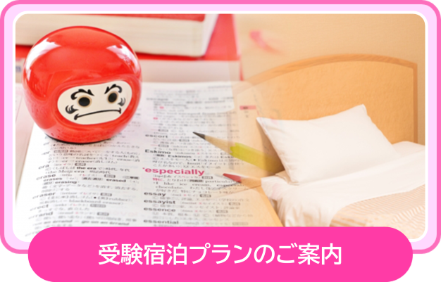 受験宿泊のご案内