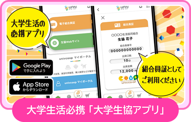 大学生協アプリ