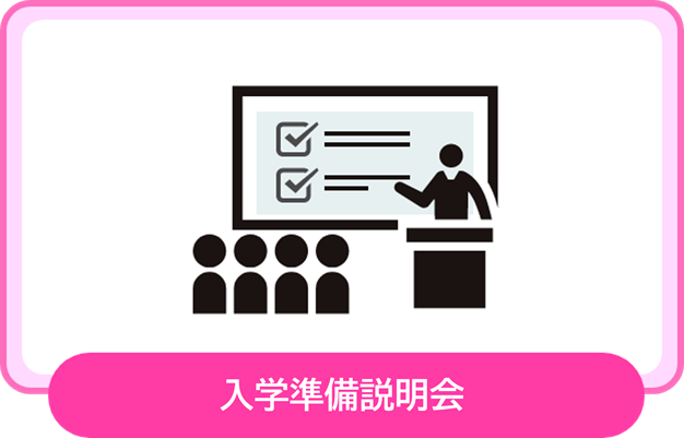 入学準備説明会
