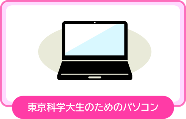 先輩がおすすめするScience Tokyoパソコン