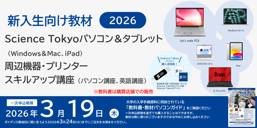 先輩学生がおすすめするScience Tokyoパソコン