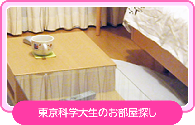お部屋探し