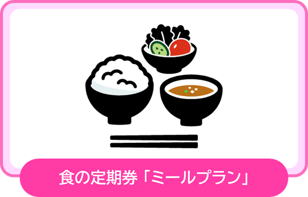 GakuPayミール