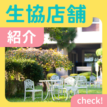 生協店舗のご紹介