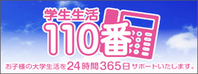学生生活110番