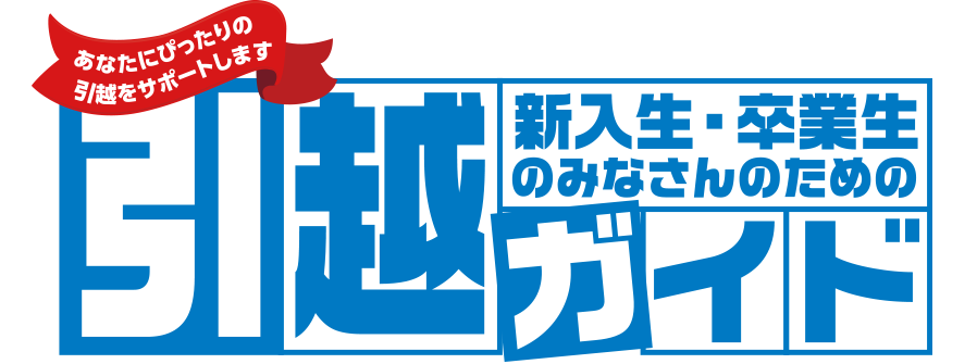 大学生協引越しガイド