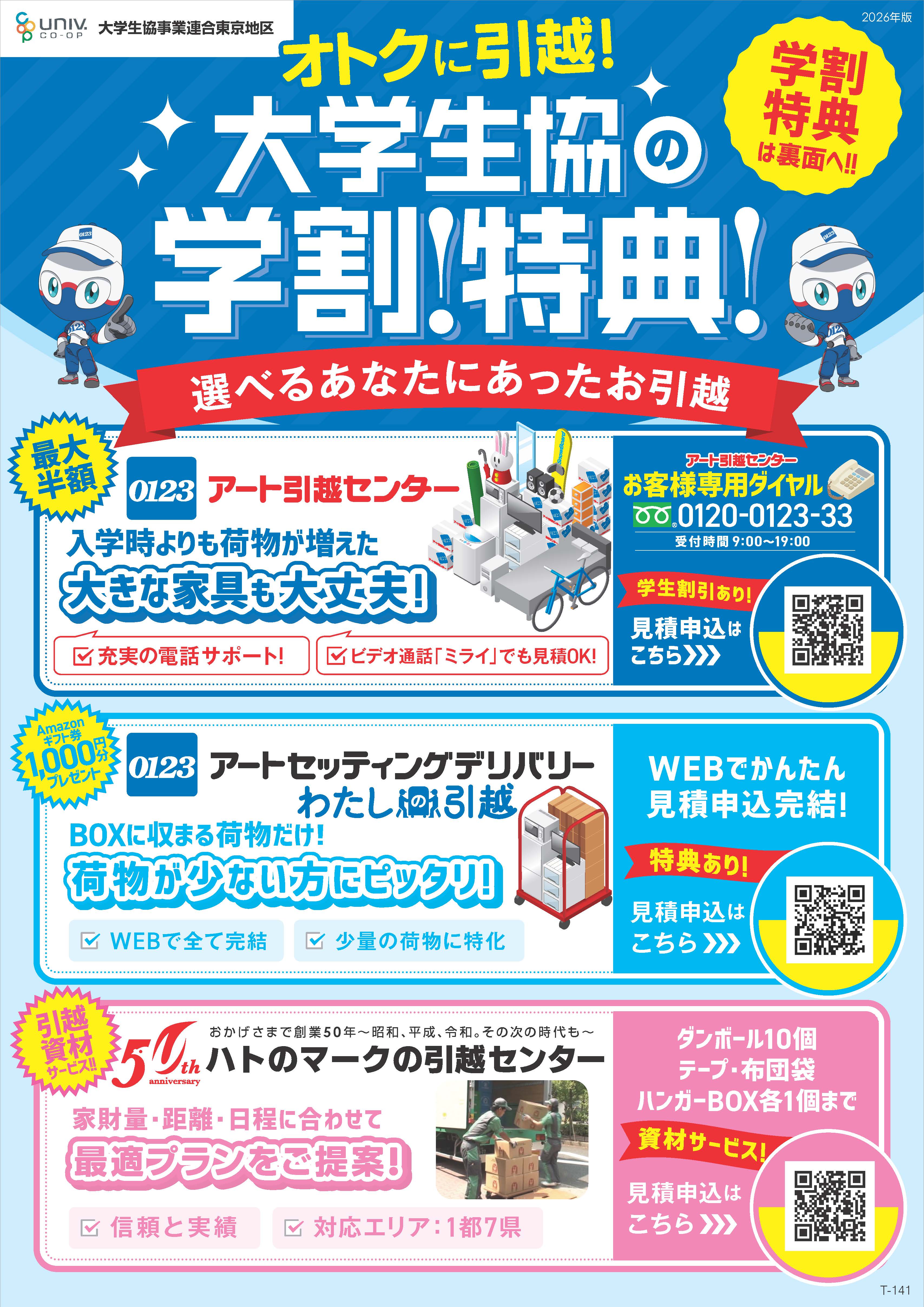 引越し｜十文字学園生活協同組合受験生・新入生応援サイト2026