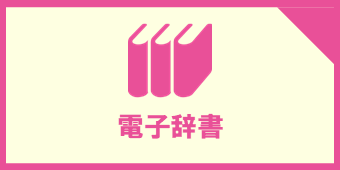 英語学習アカデミックパック｜十文字学園生活協同組合受験生・新入生