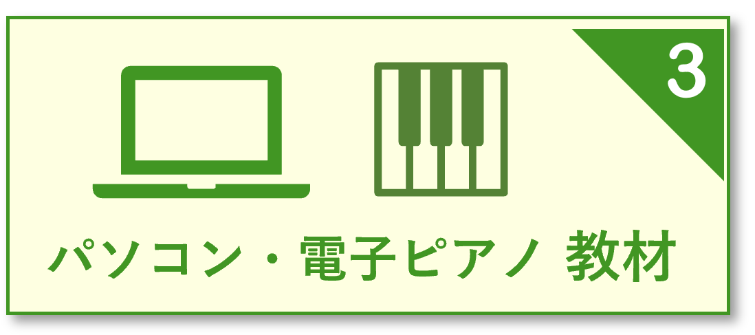パソコン・講習会・電子辞書・電子ピアノ