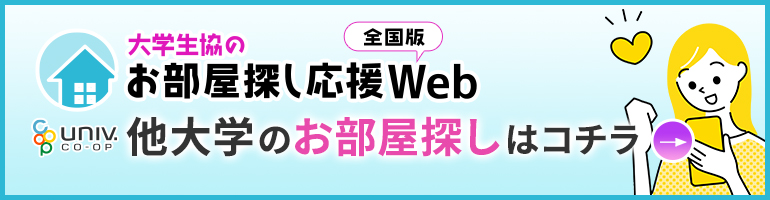 大学生協のお部屋探し応援Web全国版