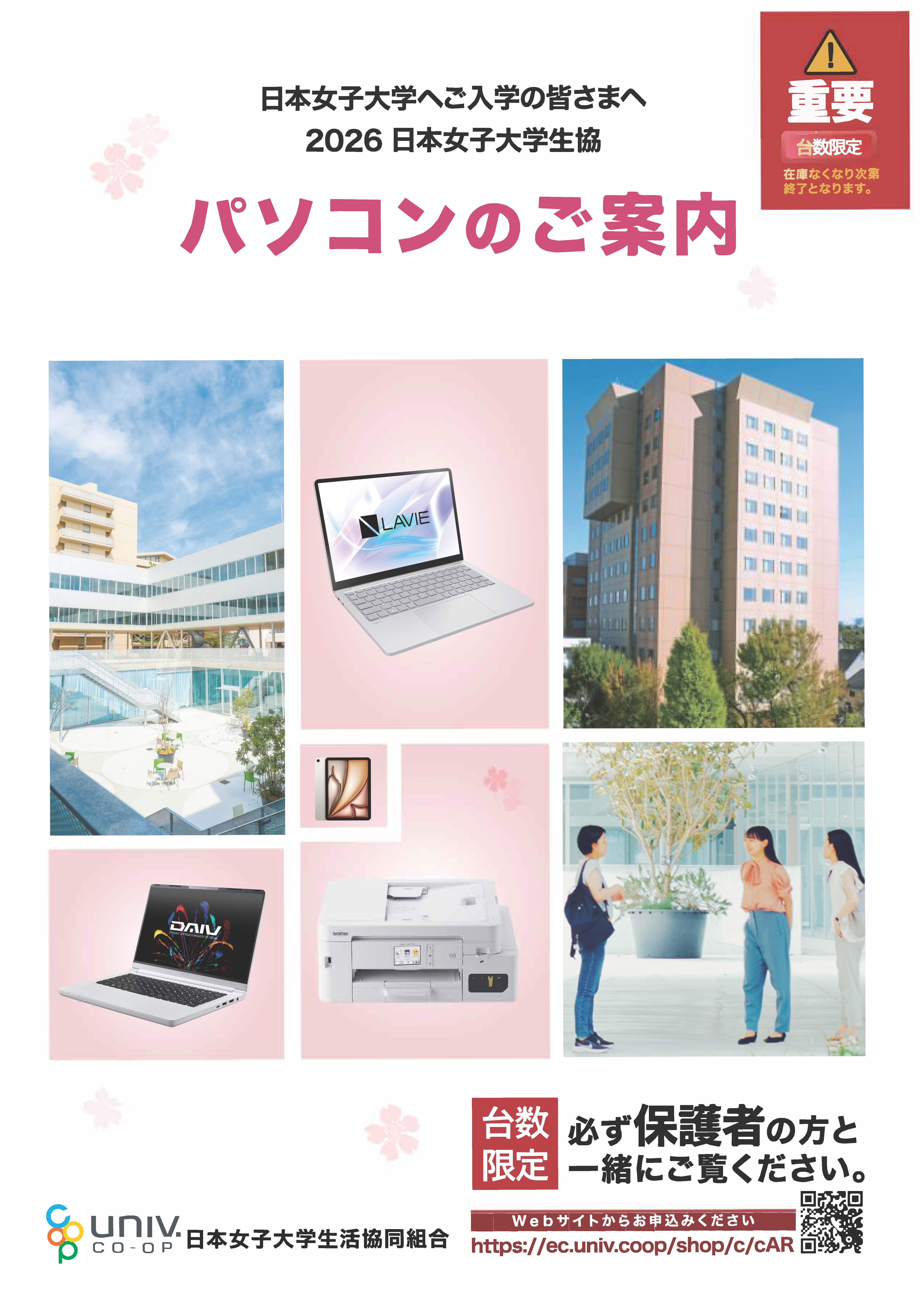 日本女子大学生協おすすめパソコンのご案内2026｜日本女子大学生活協同