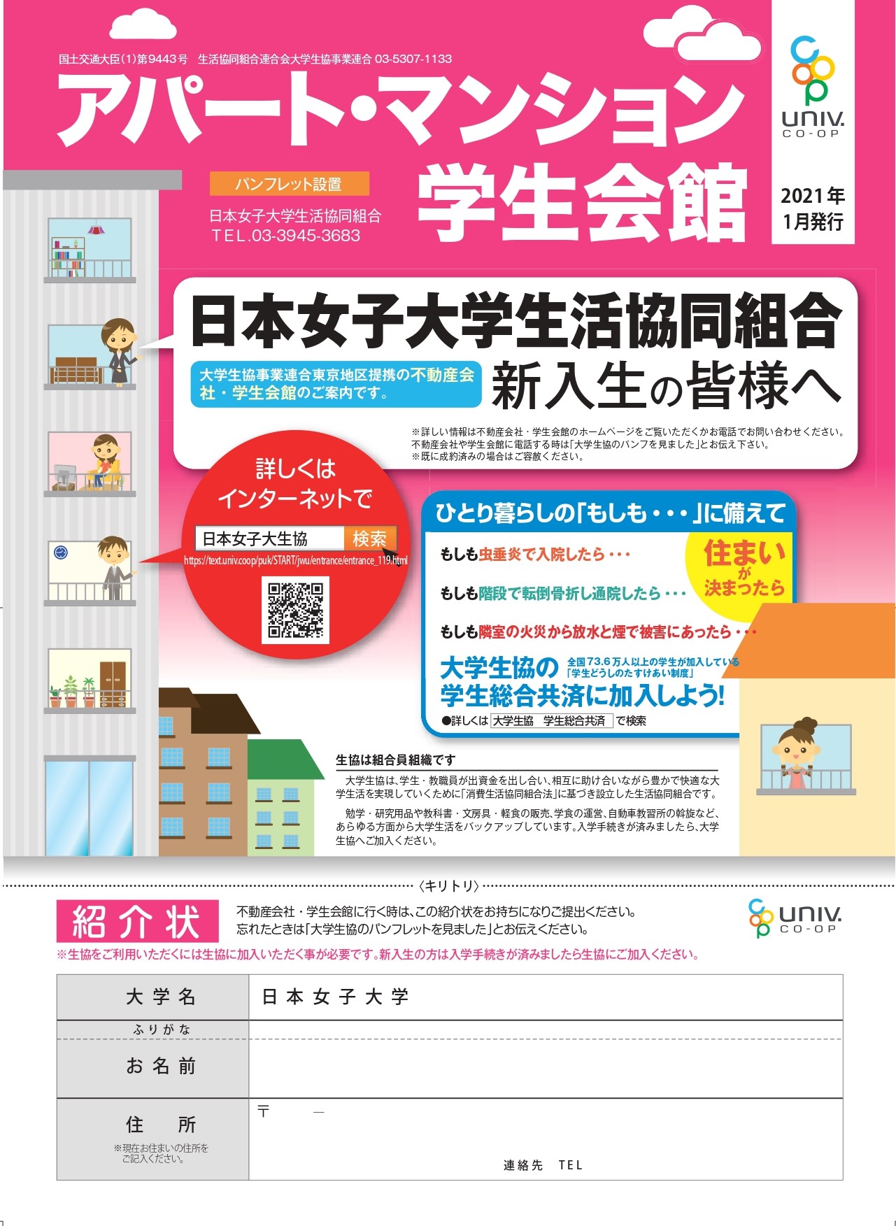 お部屋探し情報 日本女子大学生活協同組合受験生 新入生応援サイト21