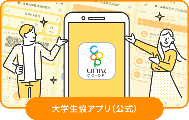 大学生協アプリ登録のご案内
