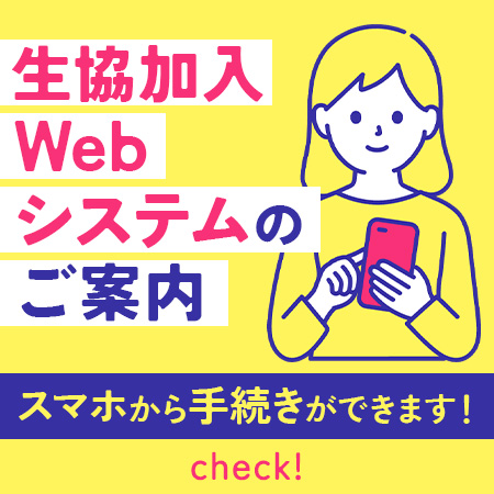 生協加入Webシステムのご案内