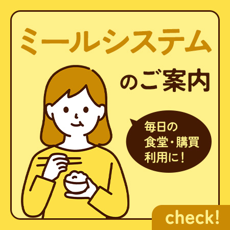 ミールシステムのご案内