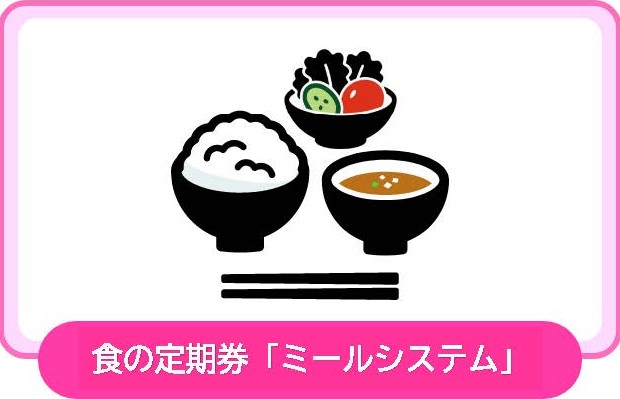 ミールシステムのご案内