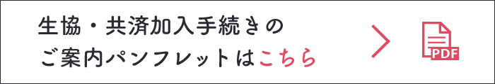 生協・共済加入手続きのご案内パンフレットはこちら